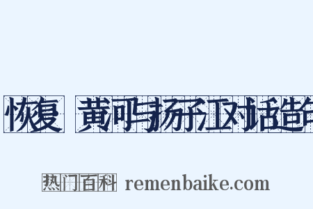 恢复·黄河与扬子江对话造句是什么意思的图片